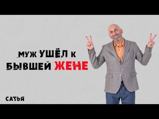 Сатья. Что делать, если муж ушел к бывшей жене