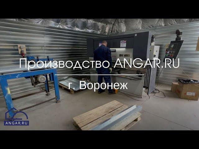 Производство Angar.ru г. Воронеж