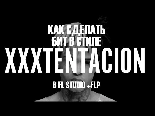 Как сделать бит в стиле XXXTENTACION + FLP