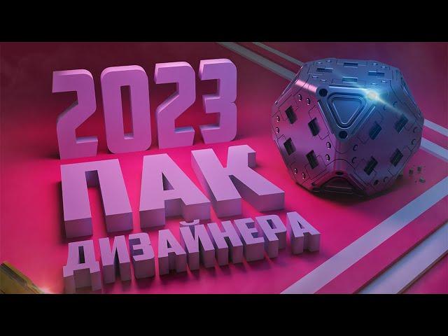 ЛУЧШИЙ ПАК ДЛЯ ДИЗАЙНЕРА  ВЫРЕЗКИ, 3D ПРОЕКТЫ, ЭФФЕКТЫ ДЛЯ PHOTOSHOP и BLENDER