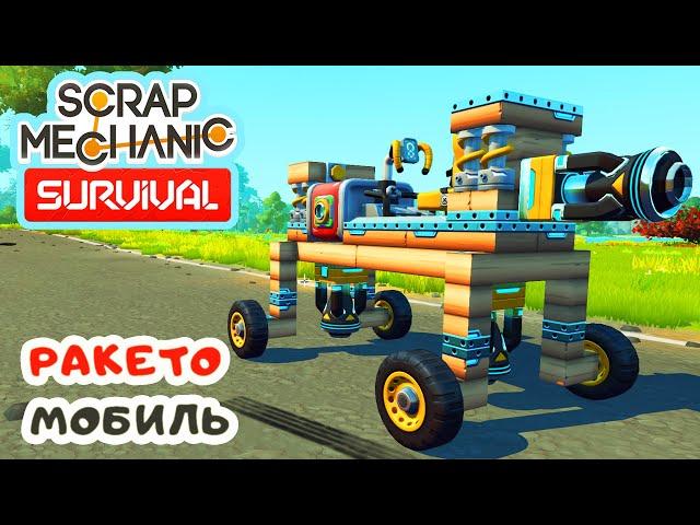 РАКЕТОМОБИЛЬ  Игра SCRAP MECHANIC Survival Прохождение #17