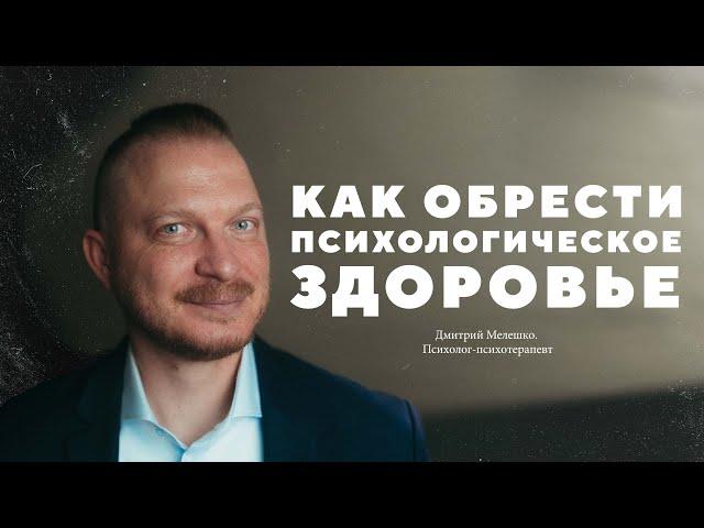 Дмитрий Мелешко – как обрести психологическое здоровье?