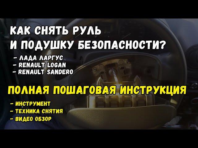 Как снять руль и подушку безопасности Лада Ларгус, Рено Логан, Рено Сандеро?