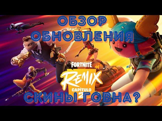 ОБЗОР ОБНОВЛЕНИЯ REMIX || ОБЗОР БП И МАГАЗИНА || МАГАЗИН FORTNITE 2 НОЯБРЯ