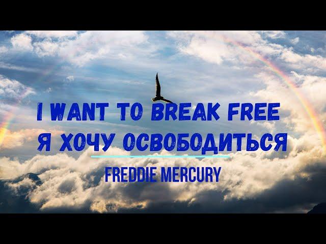 Перевод песни Freddie Mercury I Want to Break Free Я хочу освободиться Изучение английского Хиты