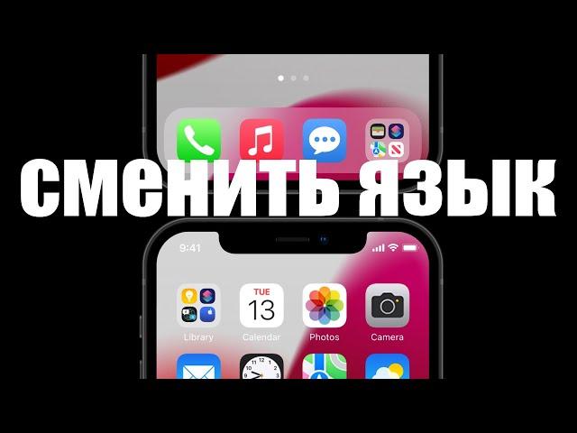 Как поменять язык на iPhone ?