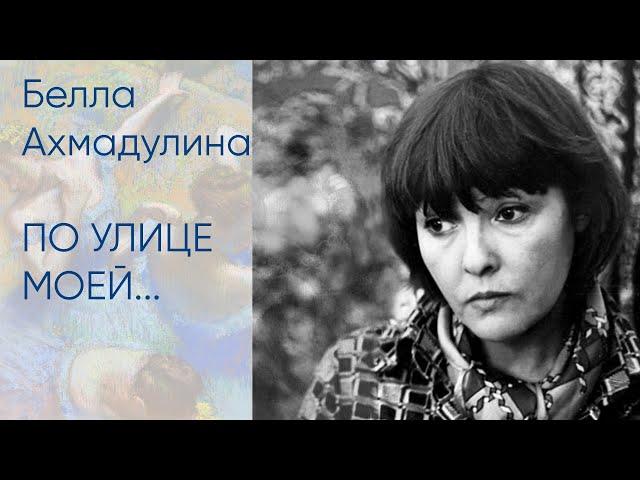 Белла Ахмадулина. По улице моей... (читает Сергей Галушка)