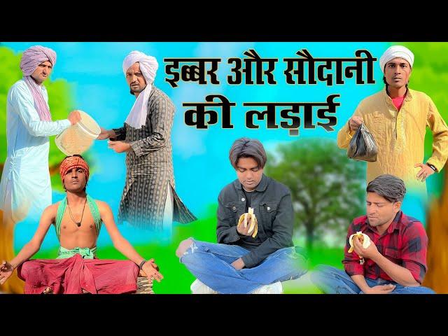 इब्बर और सौदानी की लड़ाई || Ibbar Or Sodani Ki Ladai || Kamran Singariya || Tau Sodanu || Bichola