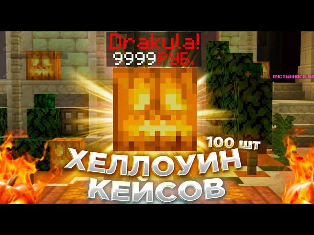  МНЕ ВЫПАЛ ДРАКУЛА С ХЕЛЛОУИНСКОГО КЕЙСА?!  ОТКРЫТИЕ 100 ХЭЛЛОУИНСКИХ КЕЙСОВ РИЛИВОРЛД  MINECRAFT