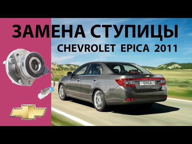 Замена ступицы Chevrolet Epica (2011г.в.)