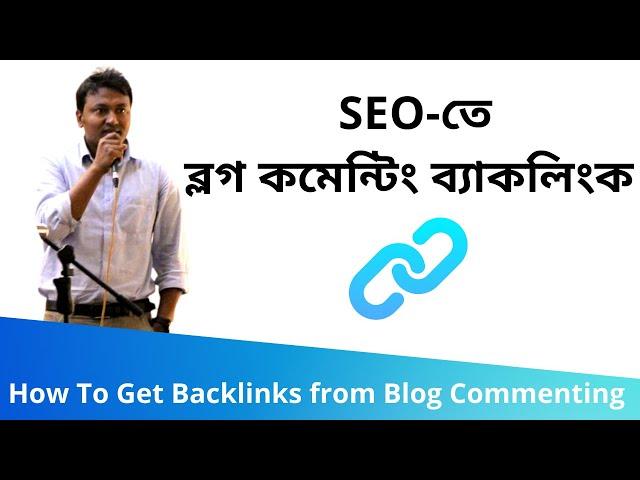 93. How To Get Backlinks from Blog Commenting (ব্লগ কমেন্টিং ব্যাকলিংক) | SEO Bangla Tutorials