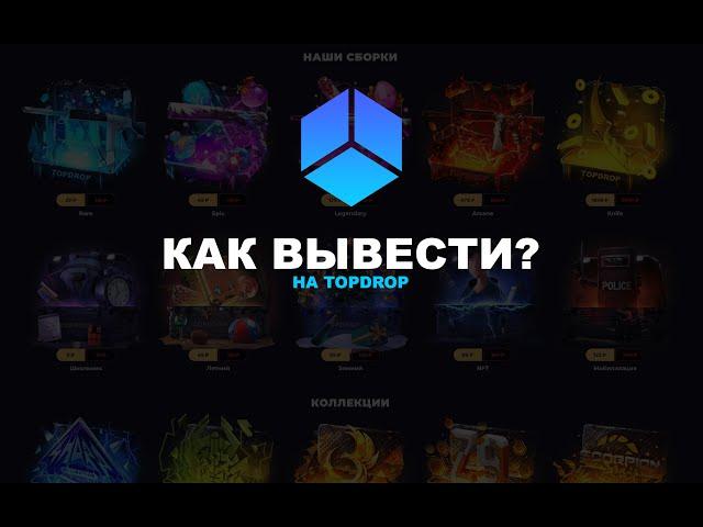 КАК ВЫВОДИТЬ на САЙТЕ TOPDROP!? topdrop.fun, лучший сайт по кейсам standoff 2!