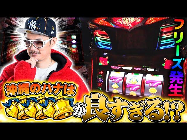 チェリ男の悠遊自適 第414話【ハナの聖地！沖縄でキングハナハナ実戦！！】-エムズガーデン-パチンコ・スロット番組