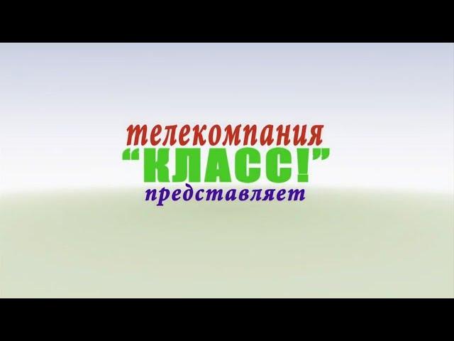 История телекомпании КЛАСС!