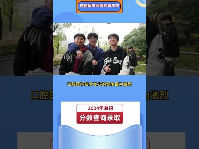 2024年益阳医学高等专科学校单招考试查分和录取正在进行