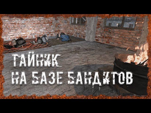 Тайник на базе бандитов S.T.A.L.K.E.R. ОП - 2.2 Народная Солянка