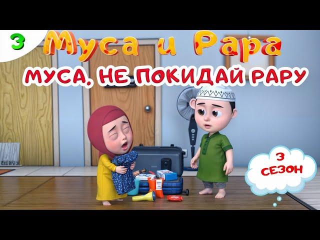 МУСА и РАРА | Муса, не покидай Рару -  #3 Nussa&Rara