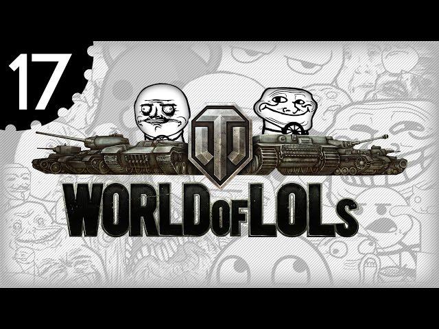 World of Tanks│World of LoLs - Episode 17