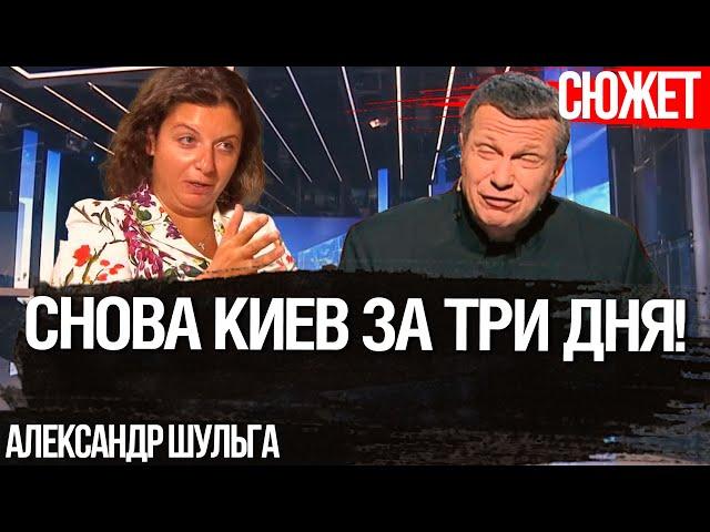 Снова Киев за три дня. Новые сказки российской пропаганды. Александр Шульга