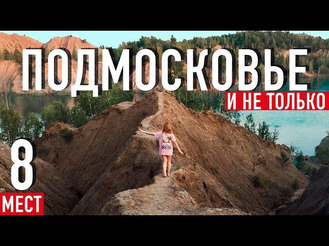 Куда поехать из Москвы на выходные? ТОП-8 популярных мест (Подмосковье и ближайшие области)