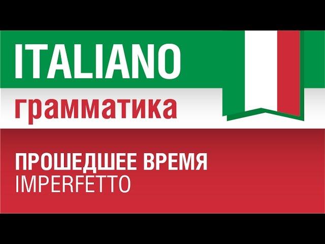 10/20. Прошедшее время имперфетто. Imperfetto. Итальянская грамматика для начинающих. Елена Шипилова