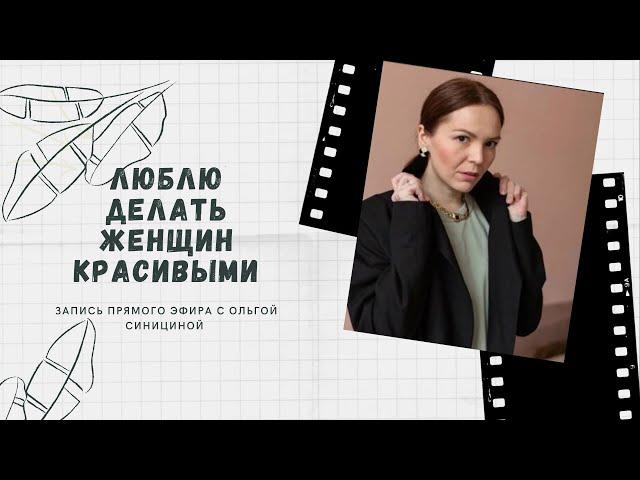 Люблю делать женщин красивыми - Ольга Синицина - эксперт Проекта SMART QUEEN SAINT PETERSBURG