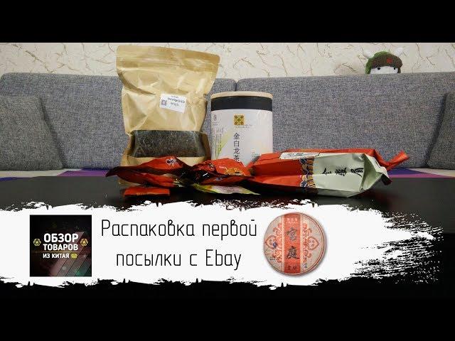 Распаковка первой посылки с Ebay