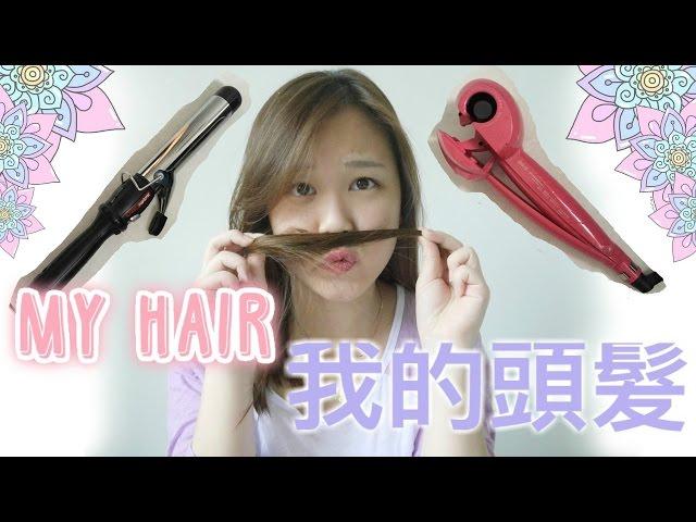 Kelsey \\ Hair Routine 頭髮護理
