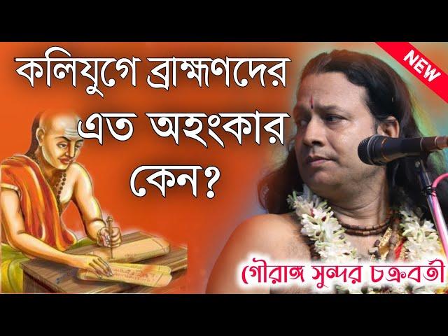 কলিযুগে ব্রাহ্মণদের এত অহংকার কেন? গৌরাঙ্গ সুন্দর চক্রবর্তী\Gouranga Sundar Chokroborty Kirtan