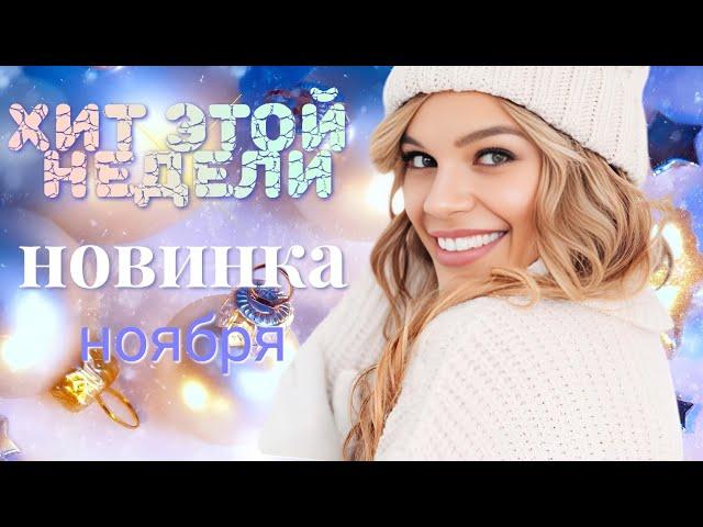 ВОТ ЭТО ПЕСНЯ!  ЖЕНЯ БЕЛОУСОВА  НОЯБРЬСКАЯ НОВИНКА!