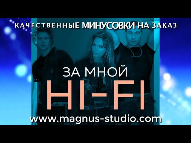 Hi Fi - За Мной минусовка фрагмент MINUS demo