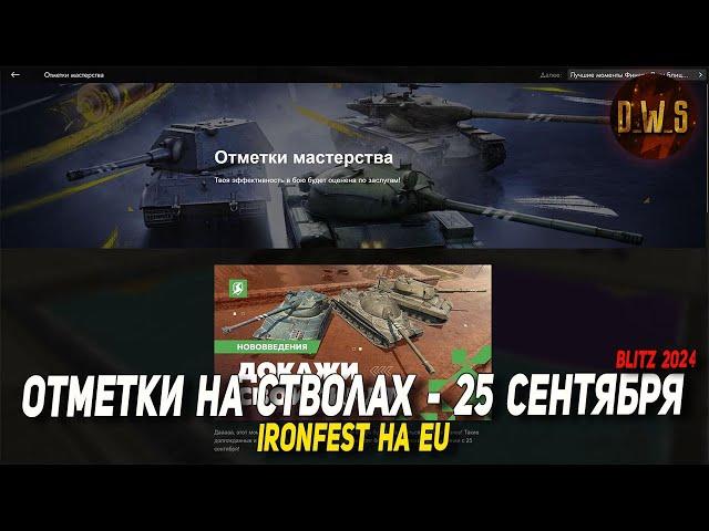 ОТМЕТКИ на стволах появились в Tanks Blitz и IRONFEST на EU | D_W_S