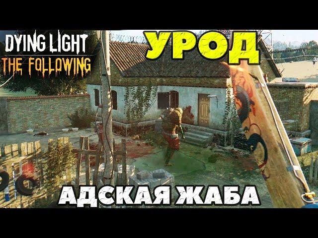 Dying Light The Following - Урод! Адская жаба(Beelzebufo)!