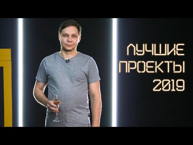 Наши лучшие проекты 2019 или как мы провели год