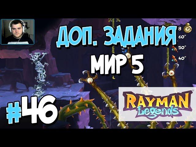 Прохождение Rayman Legends. Часть 46. ДОП. ЗАДАНИЯ МИР 5 [1080p 60fps]