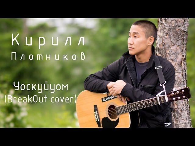 Кирилл Плотников - Уоскуйуом (BreakOut cover)