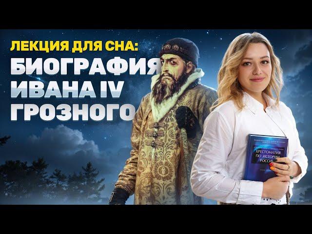 Лекция для сна: биография Ивана Грозного I ОГЭ по Истории I Умскул