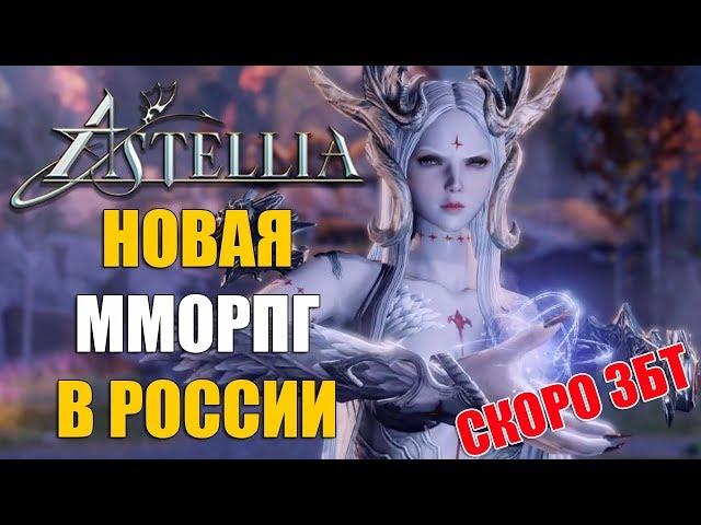 Astellia Online - новая ММОРПГ в РОССИИ!!! СКОРО ЗБТ!