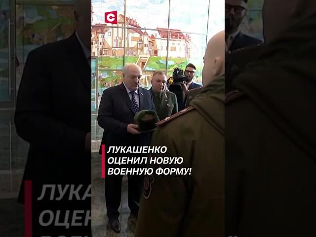 Лукашенко оценил новую военную форму! #shorts #лукашенко #новости #беларусь #политика #армия