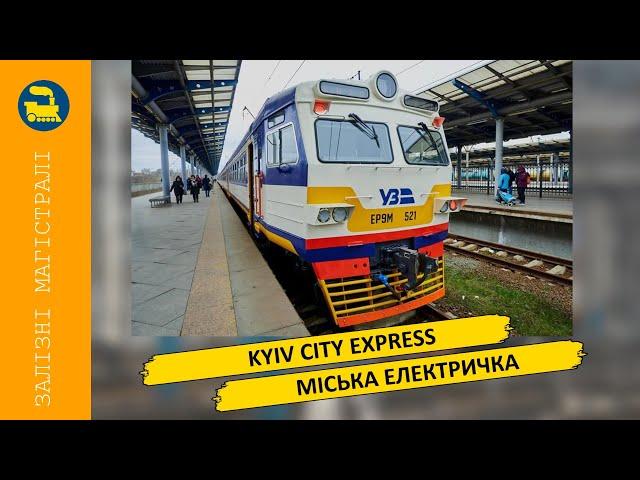 Kyiv City Express - Міська електричка