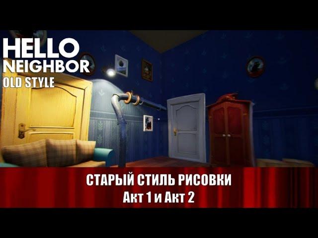 Привет сосед в старом стиле - Hello Neighbor Old Style Mod №1