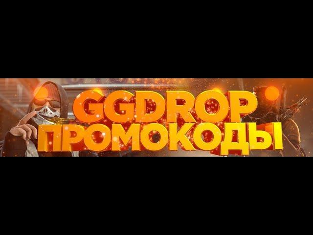 Бесплатный промо код на барабан бонусов GGDROP ( В описании )