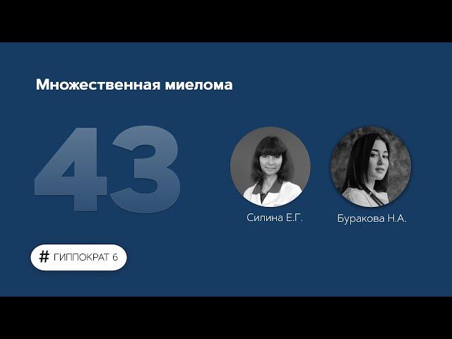 Множественная миелома. 13.06.23.