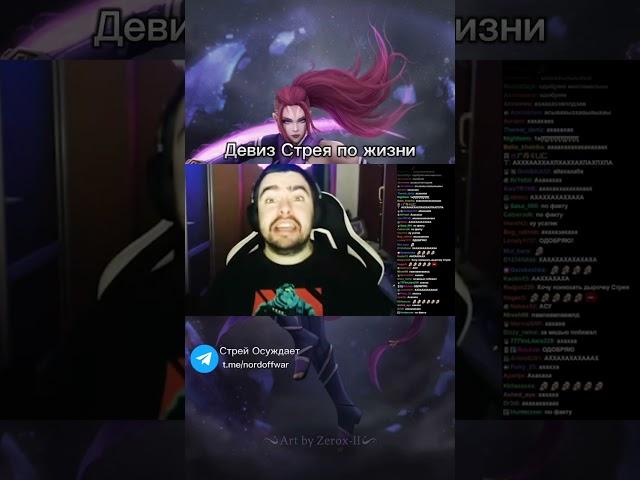 Девиз Стрея по жизни #стрей228 #stray228 #стрей #shorts #dota2 #дота2 #дота #дотавтф #funny