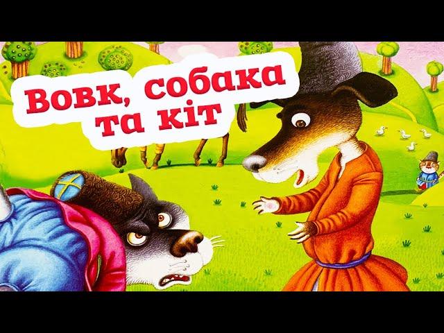   Аудіоказка "Вовк, собака та кіт" українська народна казка