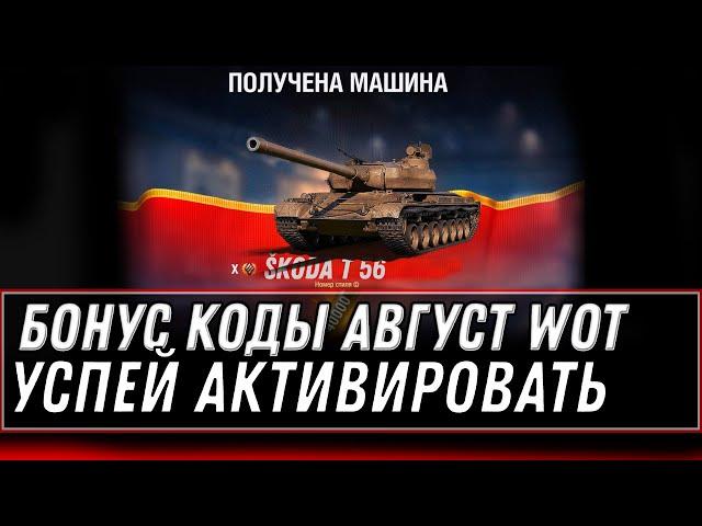 БОНУС КОДЫ АВГУСТ WOT 2022 - УСПЕЙ АКТИВИРОВАТЬ ПРОМОКОД ВОТ - НОВАЯ ИМБА В ПОДАРОК world of tanks