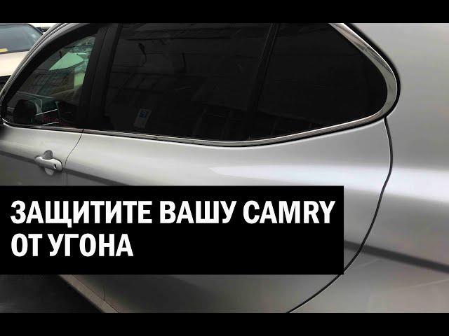 Защита от угона Камри 70 - Автотехцентр Camry Tuning