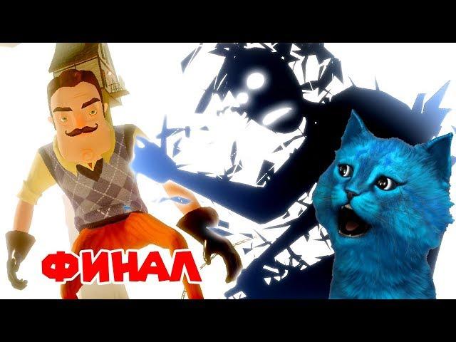 ФИНАЛ ПРИВЕТ СОСЕД / ГИГАНТСКИЙ СОСЕД ПОБЕЖДАЕТ СВОЙ КОШМАР / HELLO NEIGHBOR FINAL / КОТЁНОК ЛАЙК