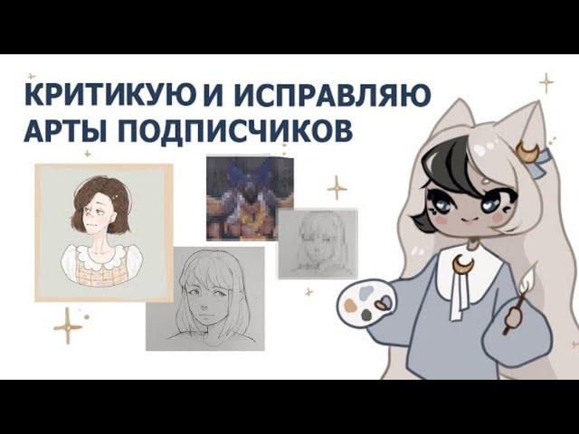 КРИТИКУЮ И ИСПРАВЛЯЮ АРТЫ ПОДПИСЧИКОВ | СОВЕТЫ | speedpaint