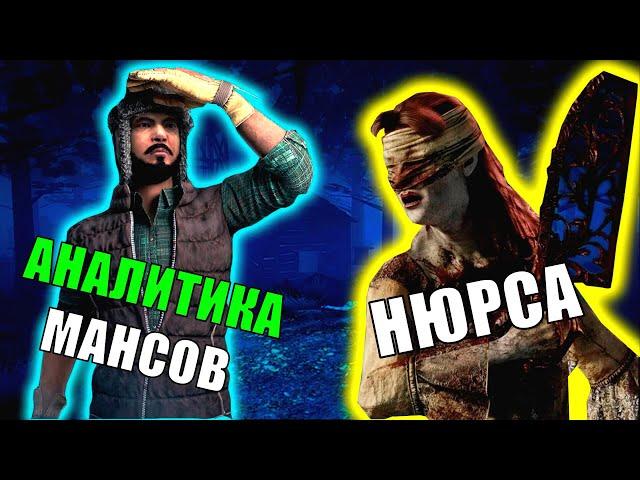 Как МАНСИТЬ от Медсестры в Dead By Daylight